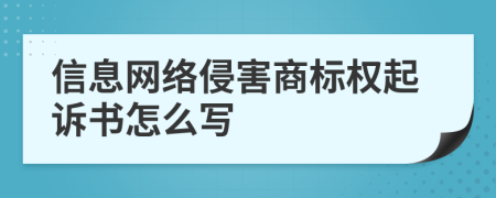 信息网络侵害商标权起诉书怎么写