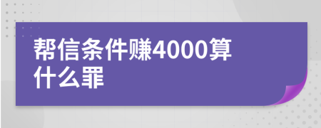 帮信条件赚4000算什么罪