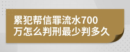 累犯帮信罪流水700万怎么判刑最少判多久