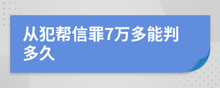 从犯帮信罪7万多能判多久