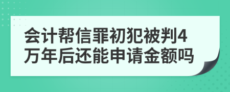 会计帮信罪初犯被判4万年后还能申请金额吗