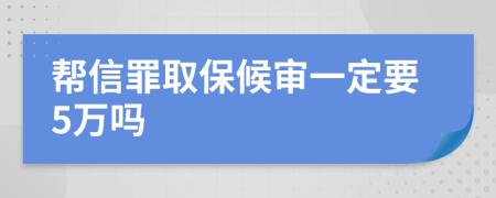 帮信罪取保候审一定要5万吗