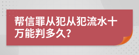 帮信罪从犯从犯流水十万能判多久？