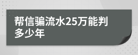 帮信骗流水25万能判多少年