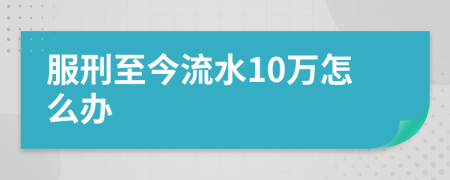 服刑至今流水10万怎么办