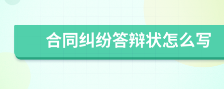 合同纠纷答辩状怎么写