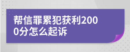 帮信罪累犯获利2000分怎么起诉