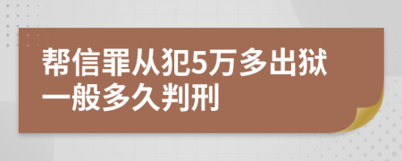 帮信罪从犯5万多出狱一般多久判刑