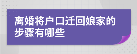 离婚将户口迁回娘家的步骤有哪些