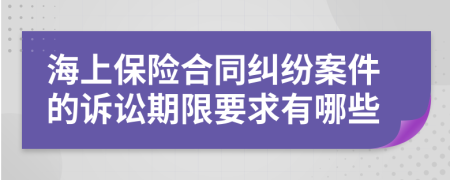 海上保险合同纠纷案件的诉讼期限要求有哪些