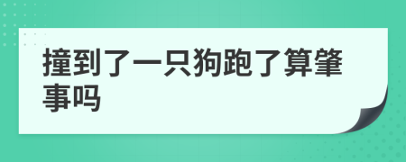 撞到了一只狗跑了算肇事吗