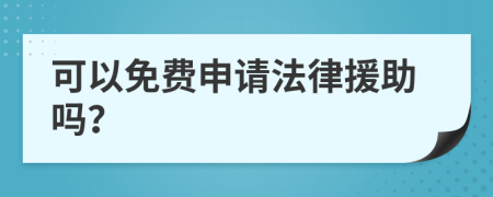 可以免费申请法律援助吗？