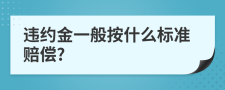 违约金一般按什么标准赔偿?