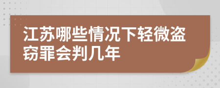 江苏哪些情况下轻微盗窃罪会判几年