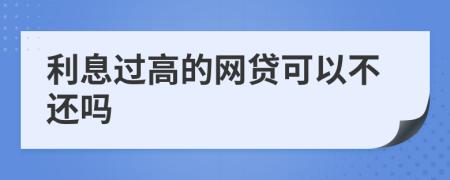 利息过高的网贷可以不还吗