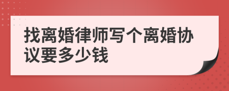 找离婚律师写个离婚协议要多少钱