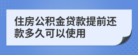 住房公积金贷款提前还款多久可以使用