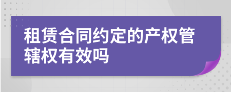 租赁合同约定的产权管辖权有效吗