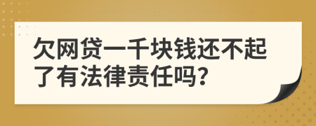 欠网贷一千块钱还不起了有法律责任吗？