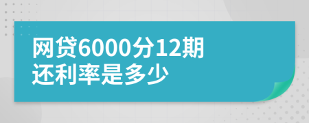 网贷6000分12期还利率是多少