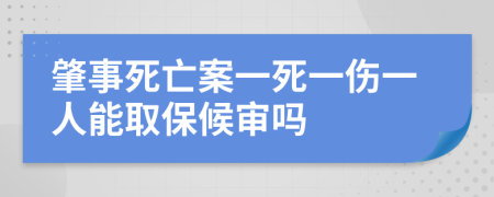 肇事死亡案一死一伤一人能取保候审吗