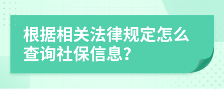 根据相关法律规定怎么查询社保信息？