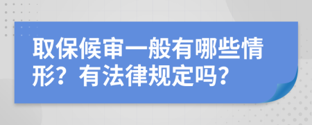 取保候审一般有哪些情形？有法律规定吗？