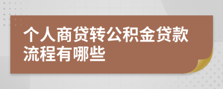 个人商贷转公积金贷款流程有哪些