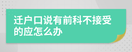 迁户口说有前科不接受的应怎么办