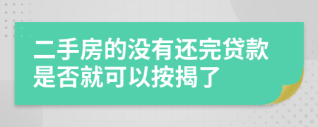 二手房的没有还完贷款是否就可以按揭了