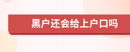 黑户还会给上户口吗