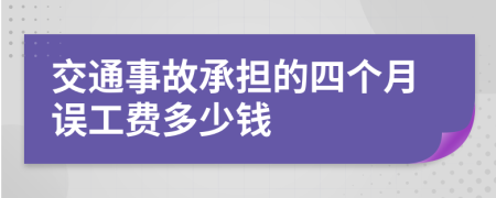 交通事故承担的四个月误工费多少钱