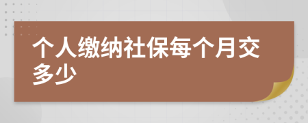 个人缴纳社保每个月交多少