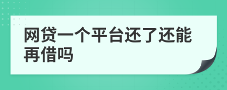 网贷一个平台还了还能再借吗