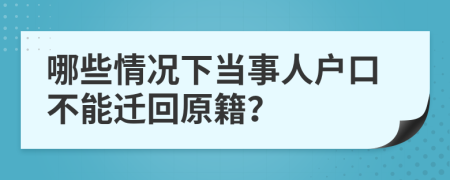 哪些情况下当事人户口不能迁回原籍？