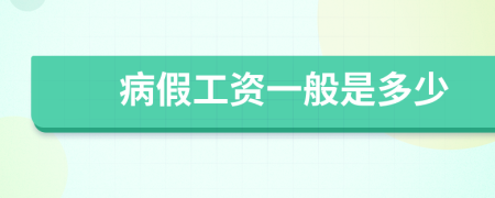 病假工资一般是多少