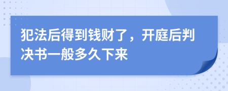 犯法后得到钱财了，开庭后判决书一般多久下来