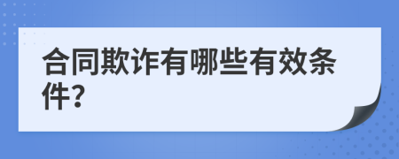 合同欺诈有哪些有效条件？