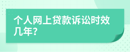 个人网上贷款诉讼时效几年？