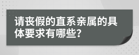 请丧假的直系亲属的具体要求有哪些？