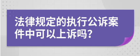 法律规定的执行公诉案件中可以上诉吗？