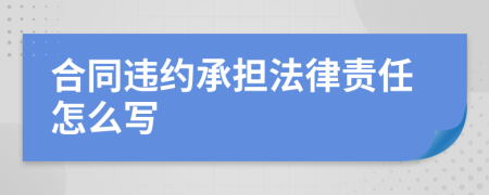 合同违约承担法律责任怎么写