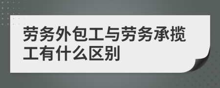 劳务外包工与劳务承揽工有什么区别