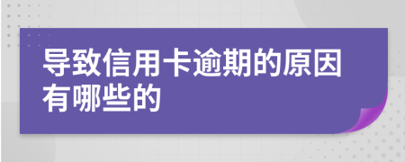 导致信用卡逾期的原因有哪些的