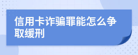 信用卡诈骗罪能怎么争取缓刑