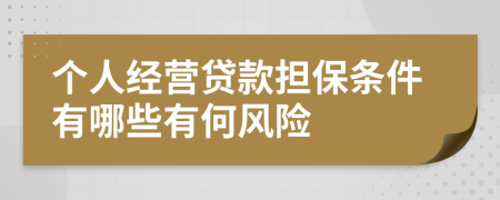 个人经营贷款担保条件有哪些有何风险