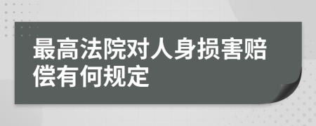 最高法院对人身损害赔偿有何规定