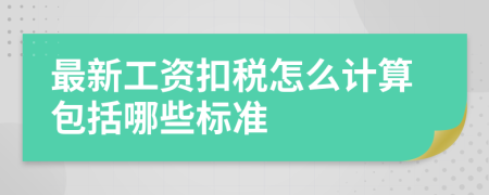 最新工资扣税怎么计算包括哪些标准