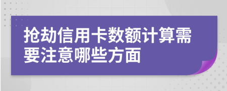 抢劫信用卡数额计算需要注意哪些方面