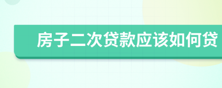 房子二次贷款应该如何贷